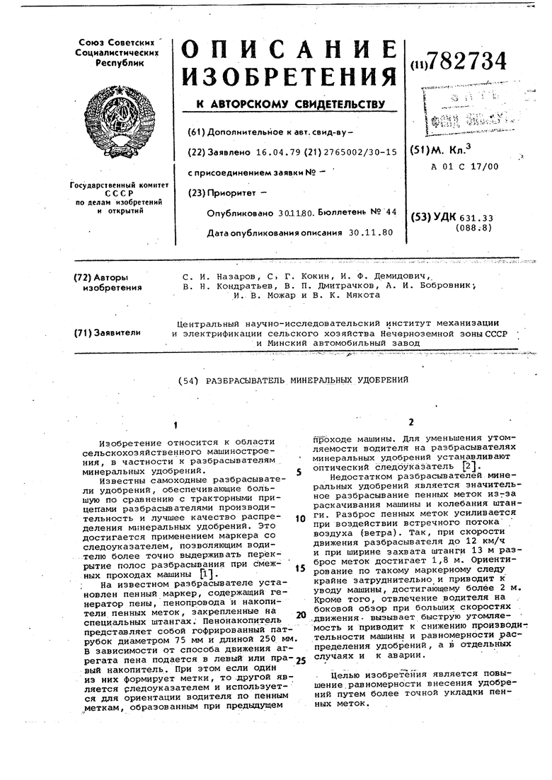 Разбрасыватель минеральных удобрений. Советский патент 1980 года SU 782734  A1. Изобретение по МКП A01C17/00 .