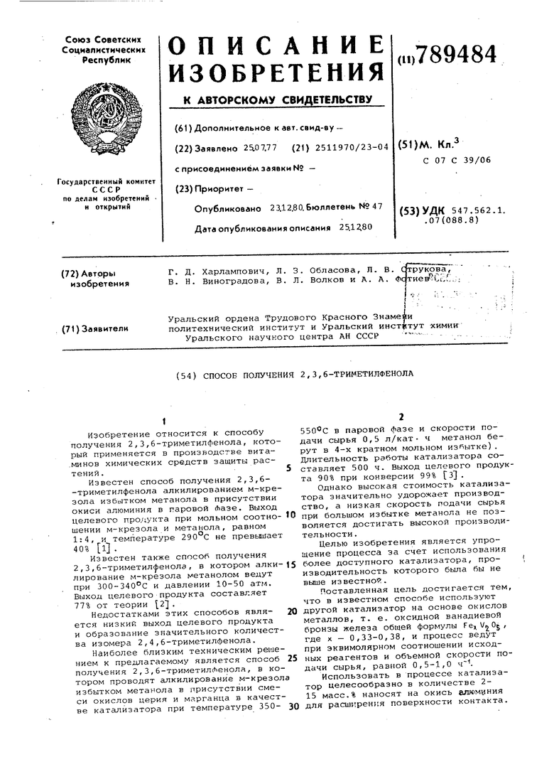 Способ получения 2,3,6-триметилфенола. Советский патент 1980 года SU 789484  A1. Изобретение по МКП C07C39/06 .