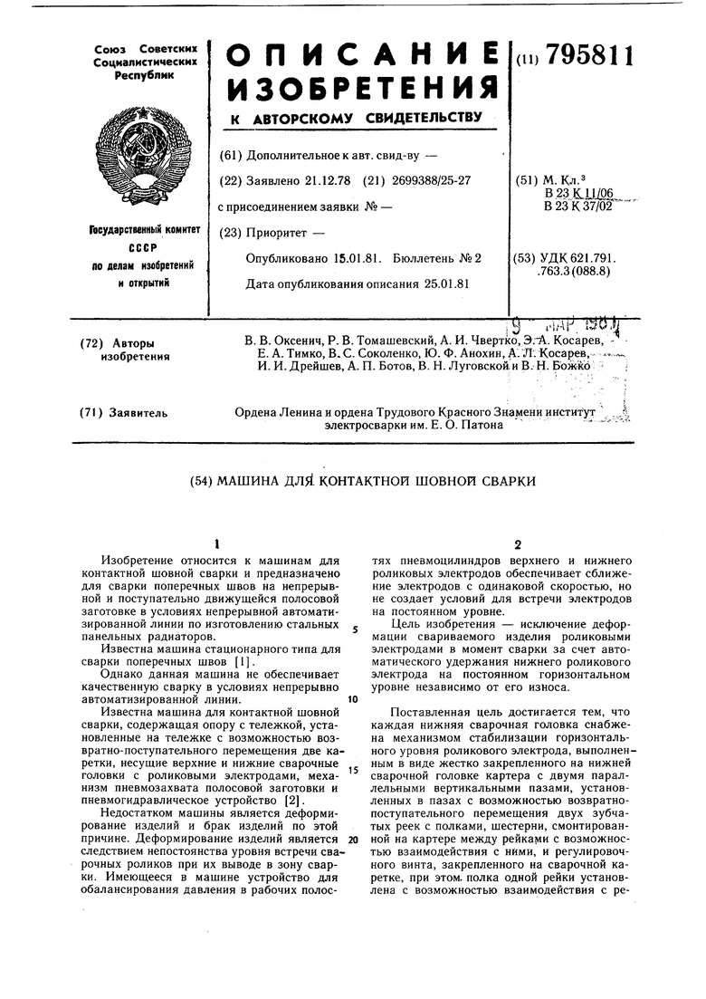 Машина для контактной шовнойСВАРКи. Советский патент 1981 года SU 795811  A1. Изобретение по МКП B23K11/06 B23K37/02 .