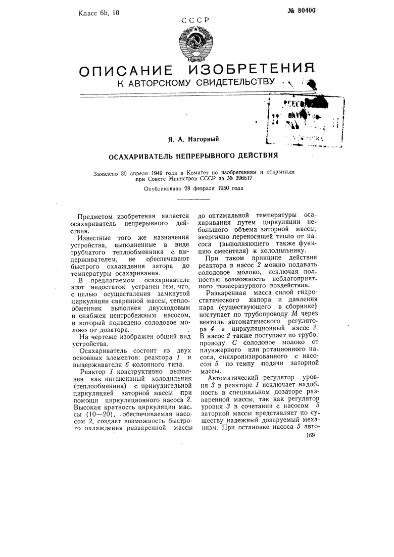 Осахариватель непрерывного действия. Советский патент 1949 года SU 80400  A1. Изобретение по МКП C12C7/06 .