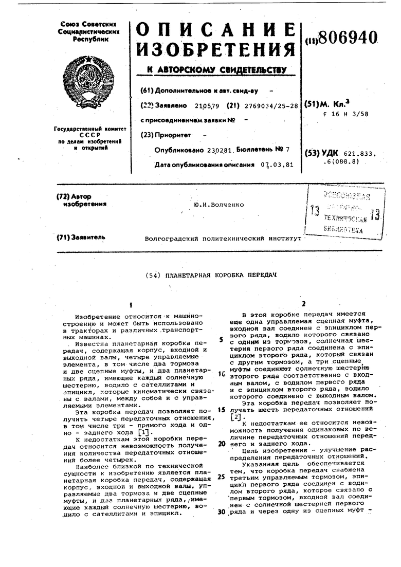 Планетарная коробка передач. Советский патент 1981 года SU 806940 A1.  Изобретение по МКП F16H3/58 .