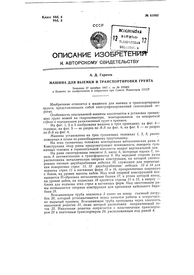 Машина для выемки и транспортировки грунта. Советский патент 1949 года SU  81092 A1. Изобретение по МКП E02F3/88 E02F7/10 .