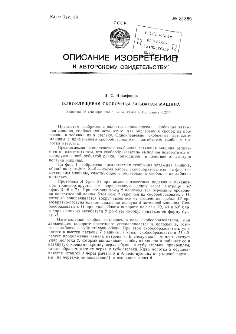 Одноклещевая скобочная затяжная машина. Советский патент 1949 года SU 81389  A1. Изобретение по МКП A43D15/00 .