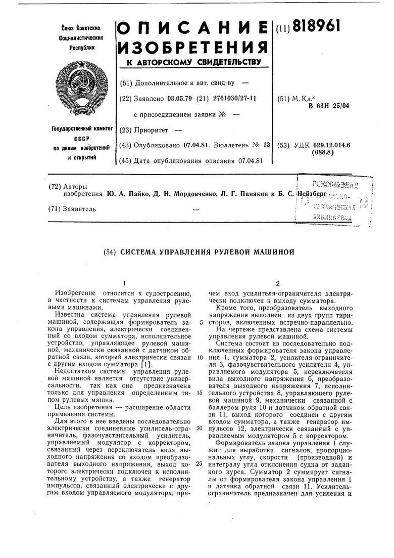 Система управления рулевой машиной. Советский патент 1981 года SU 818961  A1. Изобретение по МКП B63H25/04 .