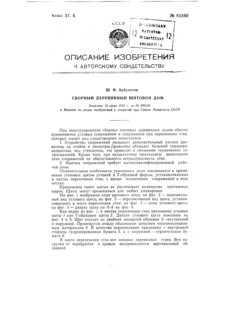 Сборный деревянный щитовой дом. Советский патент 1950 года SU 82340 A1.  Изобретение по МКП E04H1/02 .