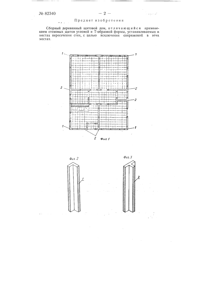 Сборный деревянный щитовой дом. Советский патент 1950 года SU 82340 A1.  Изобретение по МКП E04H1/02 .