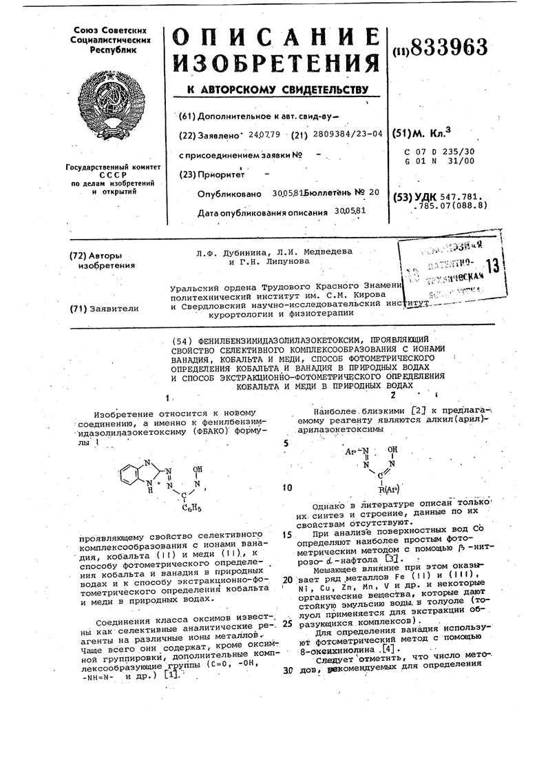 Определение кобальт. Фотометрическое определение меди. Определение меди в воде фотометрическим методом. Оксифенилен. Экстракционно-фотометрический анализ.