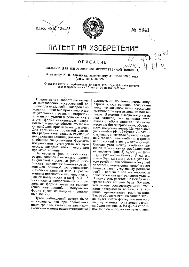 Вальцы для изготовления искусственной вощины. Советский патент 1929 года SU  8341 A1. Изобретение по МКП A01K47/04 .