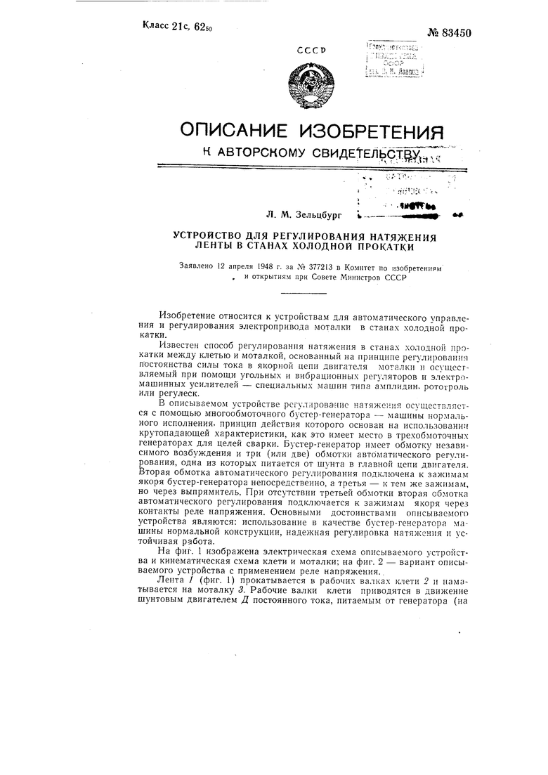 Устройство для регулирования натяжения ленты в станах холодной прокатки.  Советский патент 1950 года SU 83450 A1. Изобретение по МКП B21B37/54  B65H23/198 H02P5/00 .