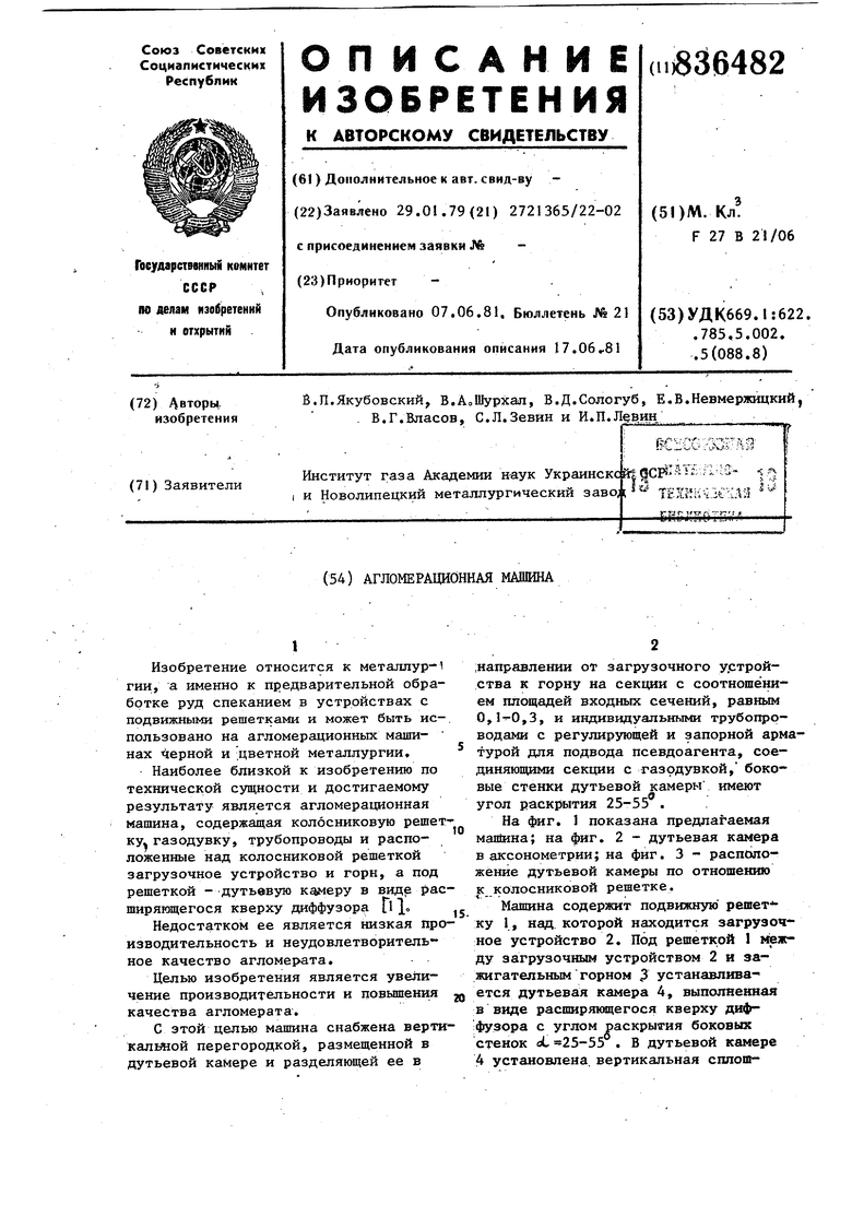 Агломерационная машина. Советский патент 1981 года SU 836482 A1.  Изобретение по МКП F27B21/06 .