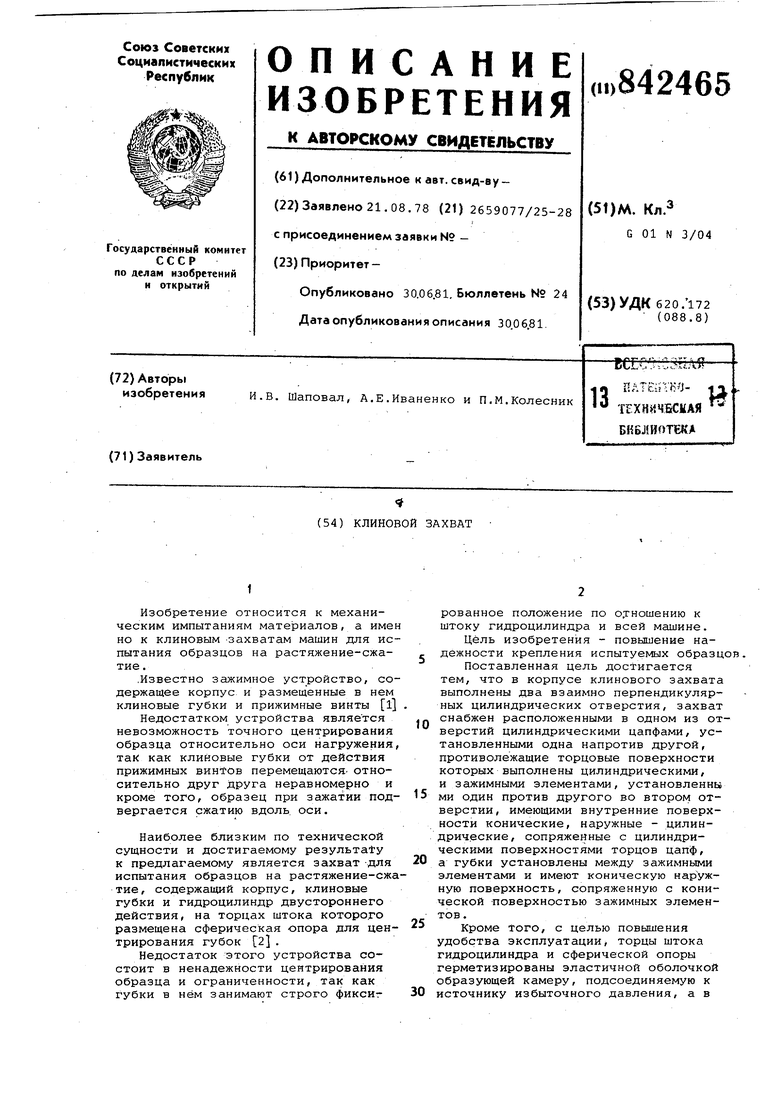 Клиновой захват. Советский патент 1981 года SU 842465 A1. Изобретение по  МКП G01N3/04 .