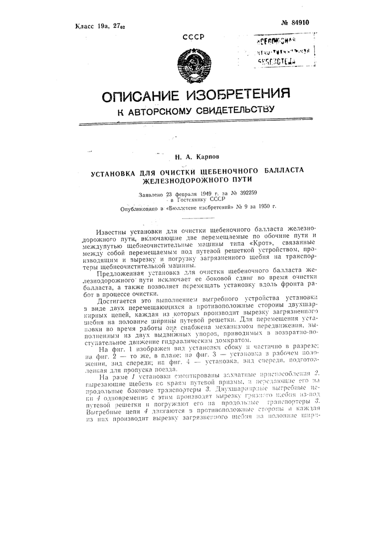 Установка для очистки щебеночного балласта железнодорожного пути. Советский  патент 1950 года SU 84910 A1. Изобретение по МКП E01B27/11 B65G17/38  E01B27/08 .