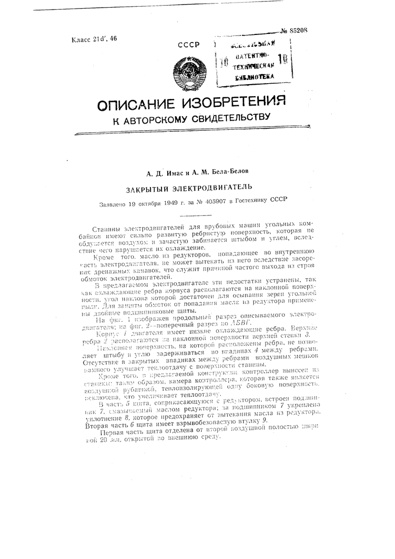 Закрытый электродвигатель. Советский патент 1950 года SU 85208 A1.  Изобретение по МКП H02K5/18 H02K5/12 .