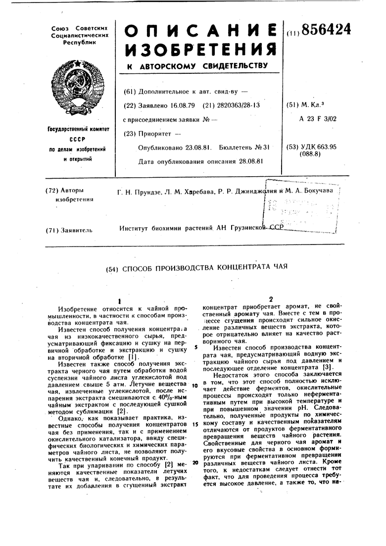 Способ производства концентрата чая. Советский патент 1981 года SU 856424  A1. Изобретение по МКП A23F3/02 .