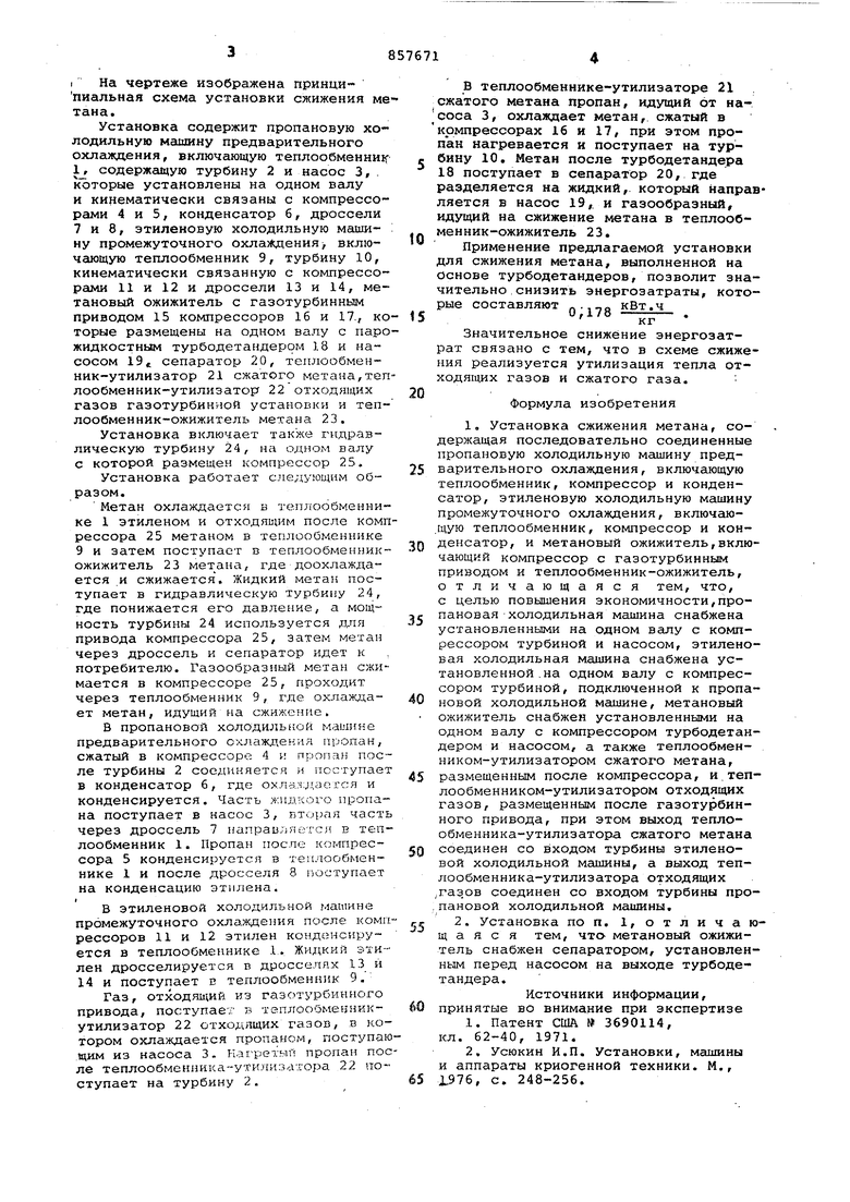 Установка сжижения метана. Советский патент 1981 года SU 857671 A1.  Изобретение по МКП F25J1/02 .