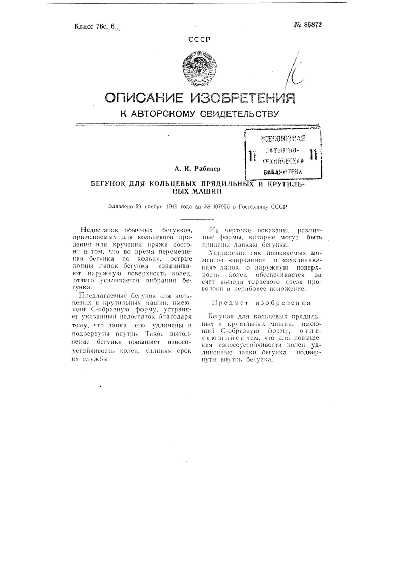 Бегунок для кольцевых прядильных и крутильных машин. Советский патент 1950  года SU 85872 A1. Изобретение по МКП D01H7/60 .