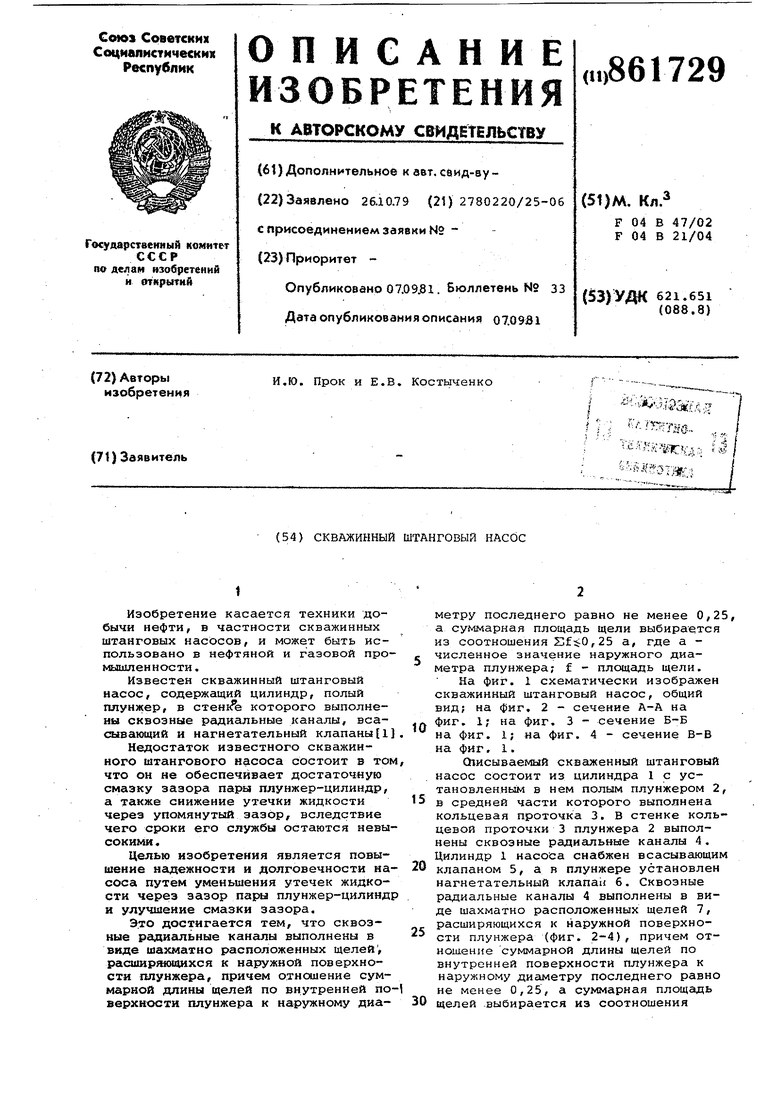 Скважинный штанговый насос. Советский патент 1981 года SU 861729 A1.  Изобретение по МКП F04B53/14 F04B47/02 .