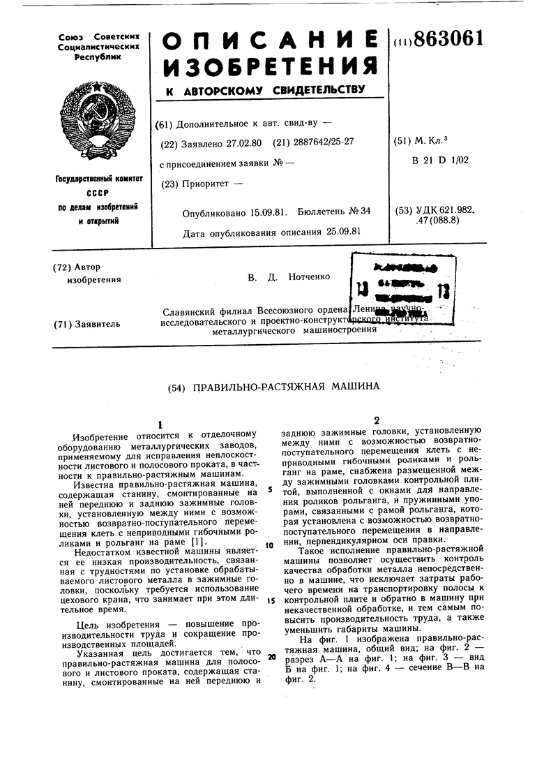 Правильно-растяжная машина. Советский патент 1981 года SU 863061 A1.  Изобретение по МКП B21D1/02 .