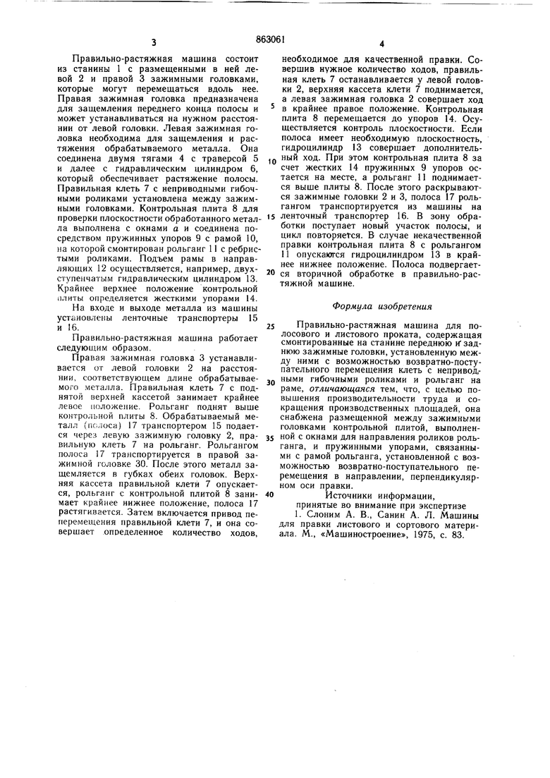 Правильно-растяжная машина. Советский патент 1981 года SU 863061 A1.  Изобретение по МКП B21D1/02 .