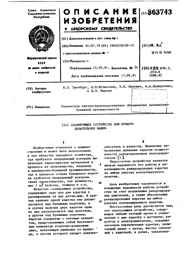 Сканирующее устройство для бумагоделательных машин. Советский патент 1981  года SU 863743 A1. Изобретение по МКП D21G9/00 .