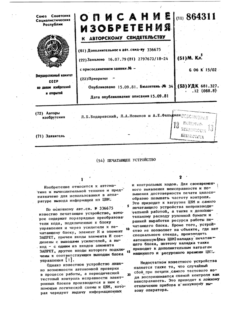 Печатающее устройство. Советский патент 1981 года SU 864311 A2. Изобретение  по МКП G06K15/02 .