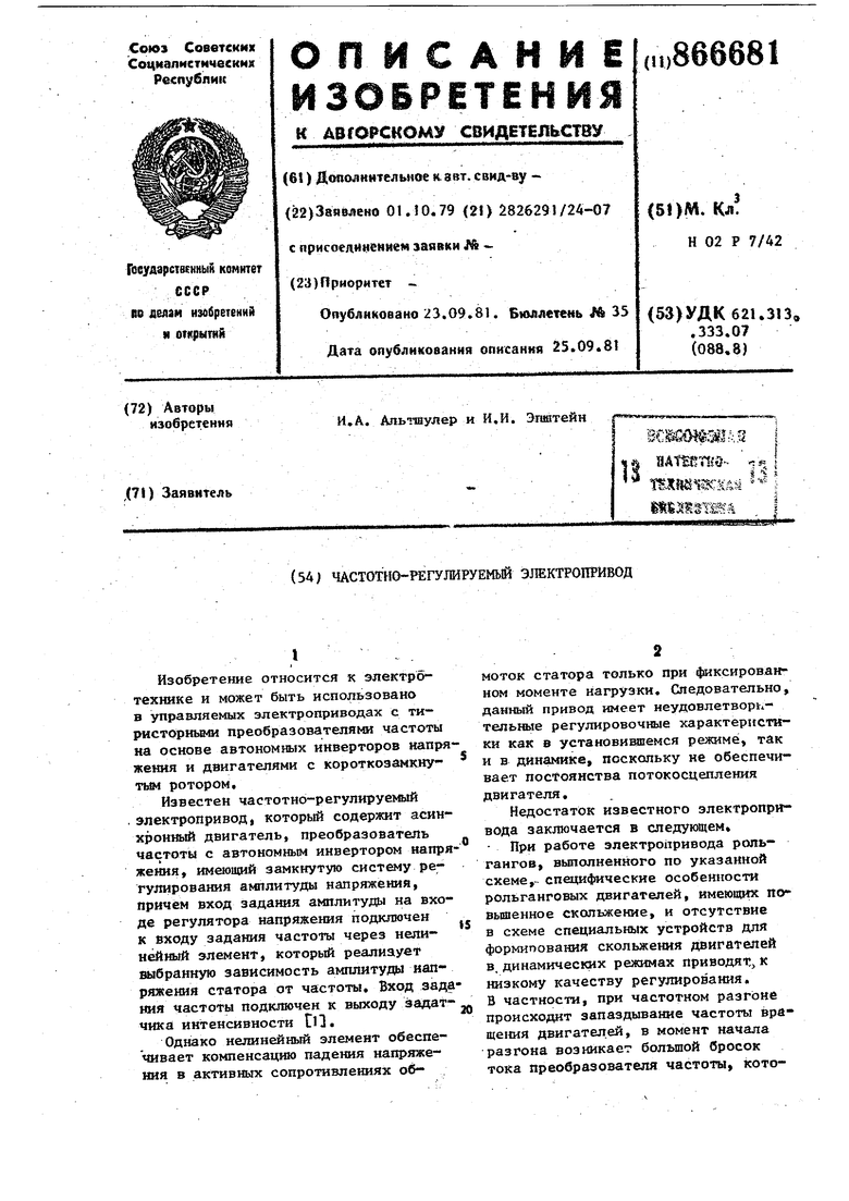 Частотно-регулируемый электропривод. Советский патент 1981 года SU 866681  A1. Изобретение по МКП H02P7/42 .