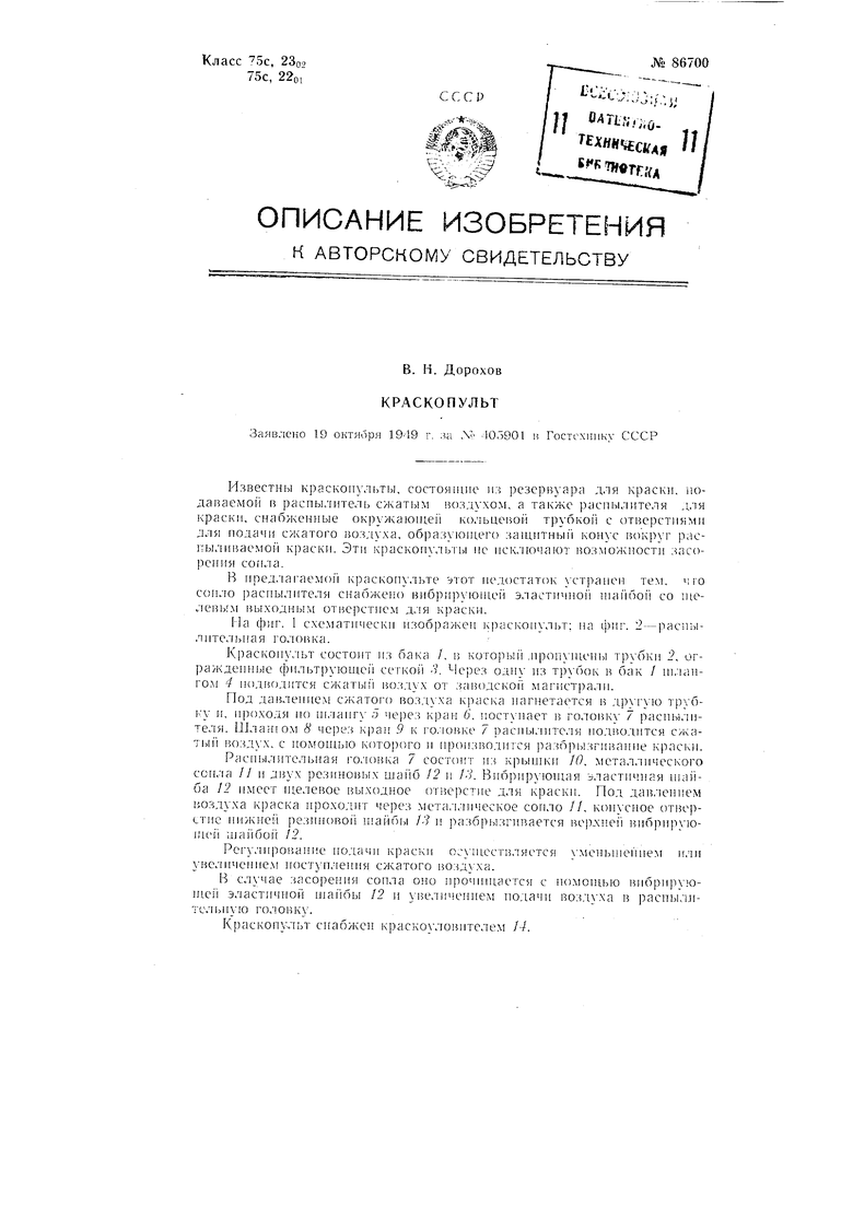 Краскопульт. Советский патент 1950 года SU 86700 A1. Изобретение по МКП  B05B3/14 E04F21/02 .