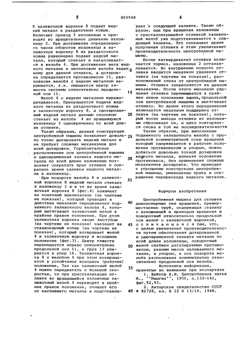 Центробежная машина для отливки длинномерных тел вращения. Советский патент  1981 года SU 869948 A1. Изобретение по МКП B22D13/02 .