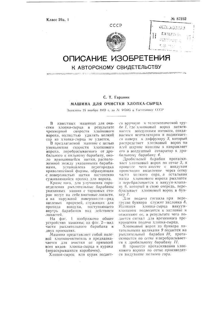 Машина для очистки хлопка. Советский патент 1950 года SU 87232 A1.  Изобретение по МКП D01B1/02 .