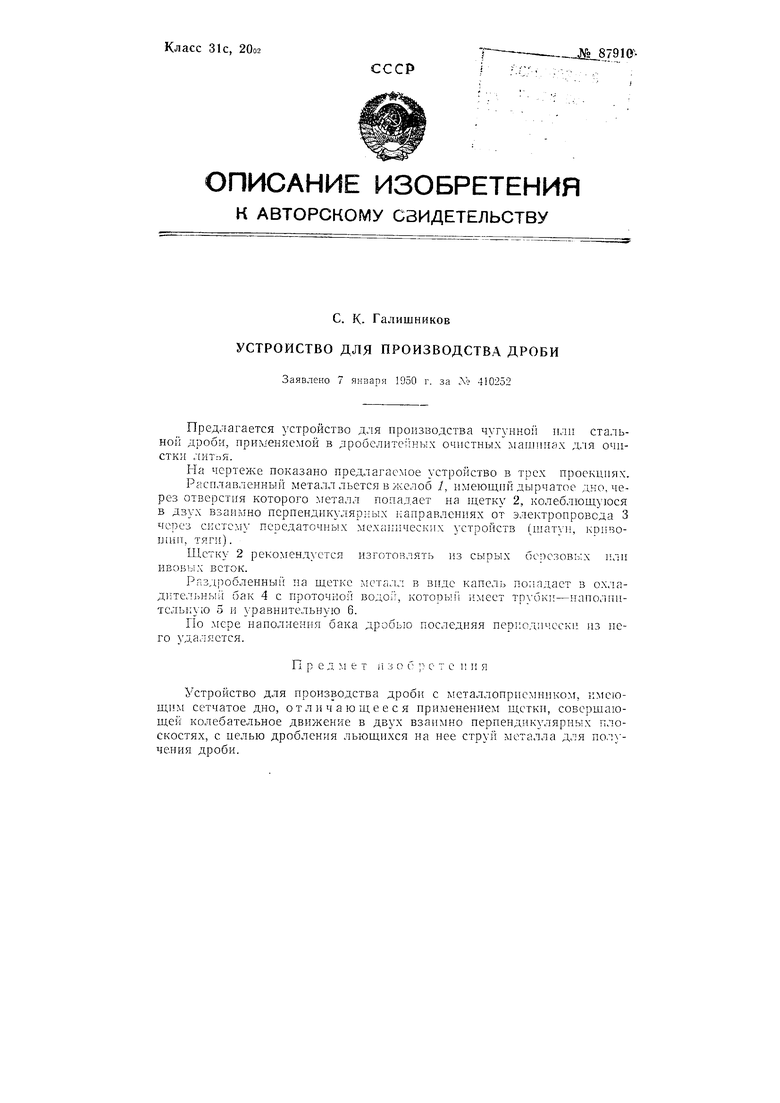 Устройство для производства дроби применяемой для очистка литья. Советский  патент 1950 года SU 87910 A1. Изобретение по МКП B22F9/08 .