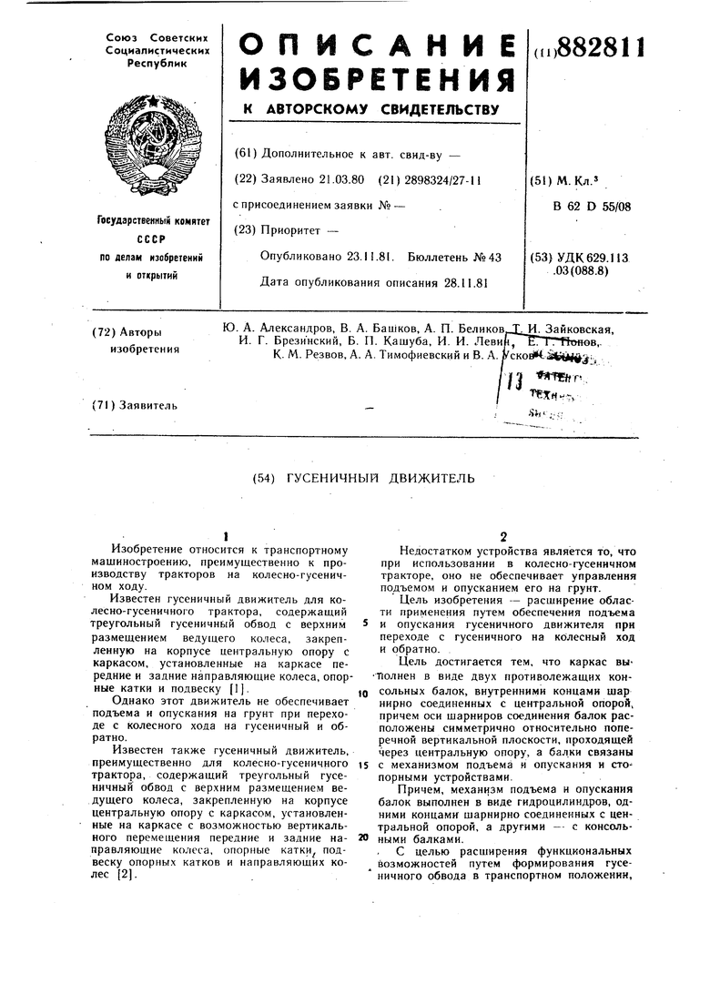 Гусеничный движитель. Советский патент 1981 года SU 882811 A1. Изобретение  по МКП B62D55/08 .