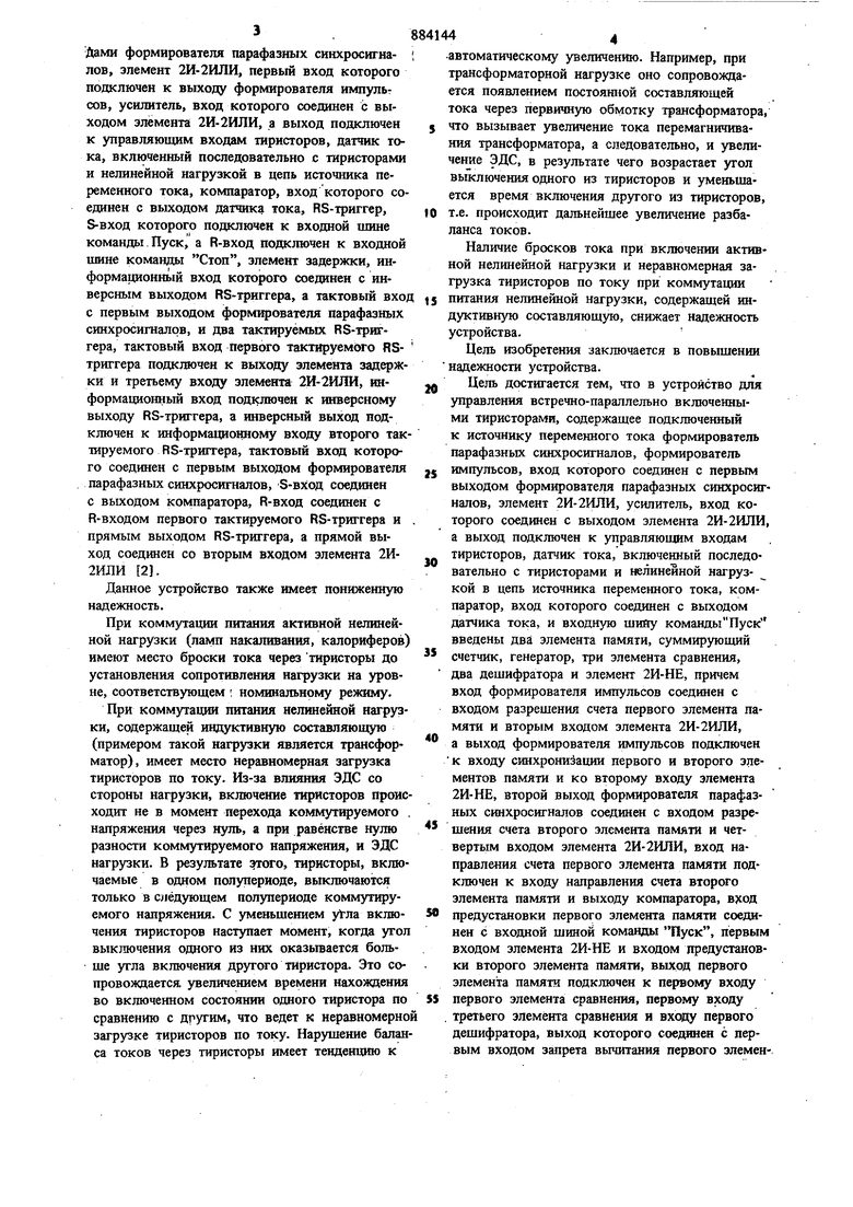 Устройство для управления встречно-параллельно включенными тиристорами.  Советский патент 1981 года SU 884144 A1. Изобретение по МКП H03K17/72 .