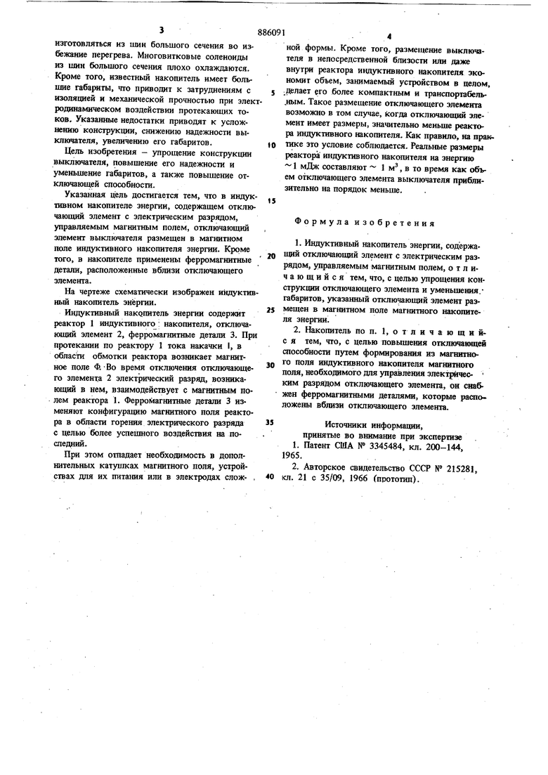 Индуктивный накопитель энергии. Советский патент 1981 года SU 886091 A1.  Изобретение по МКП H01H33/66 .