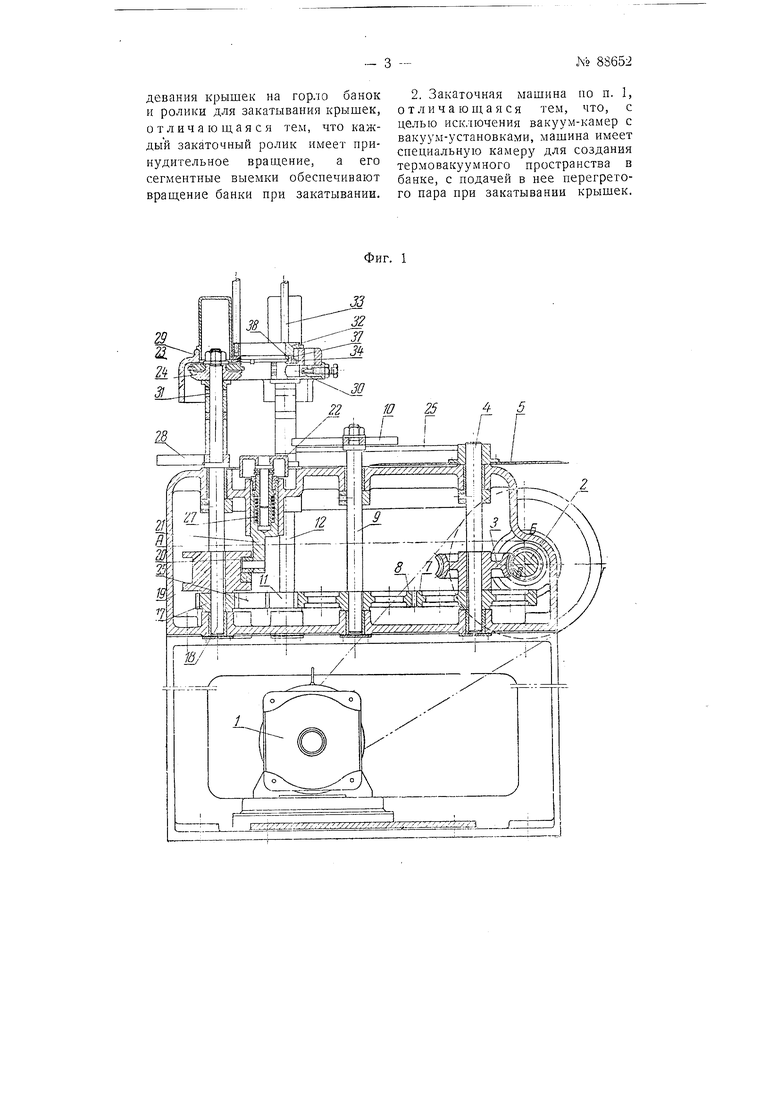 Автоматическая термовакуумная закаточная машина для герметизации консервных  стеклянных банок жестяными крышками. Советский патент 1950 года SU 88652  A1. Изобретение по МКП B67B3/02 .