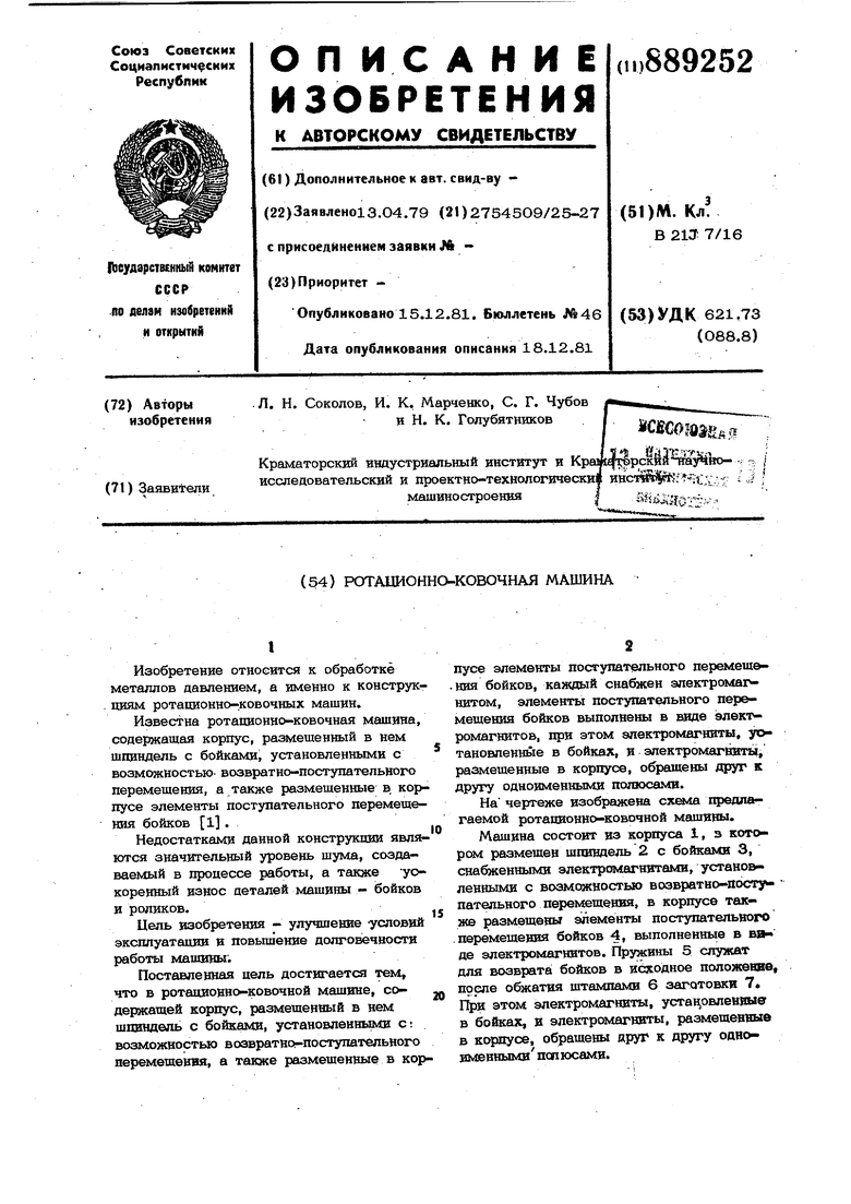 Ротационно-ковочная машина. Советский патент 1981 года SU 889252 A1.  Изобретение по МКП B21J7/16 .