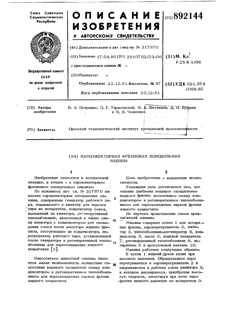 Пароэжекторная фреоновая холодильная машина. Советский патент 1981 года SU  892144 A2. Изобретение по МКП F25B1/06 .