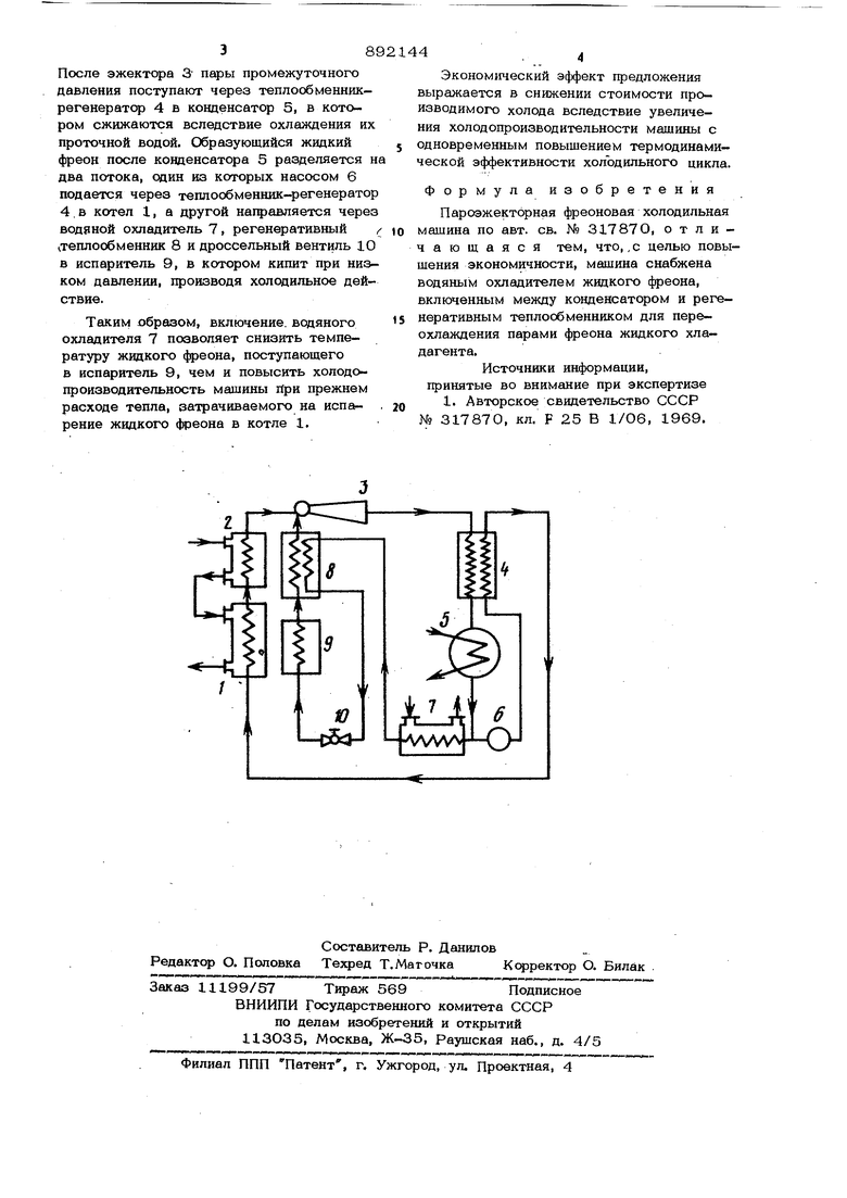 Пароэжекторная фреоновая холодильная машина. Советский патент 1981 года SU  892144 A2. Изобретение по МКП F25B1/06 .