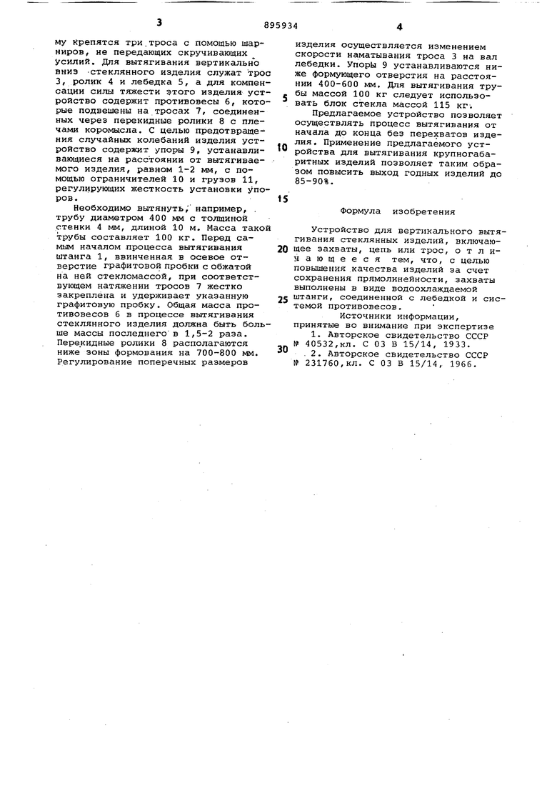 Устройство для вертикального вытягивания стеклянных изделий. Советский  патент 1982 года SU 895934 A1. Изобретение по МКП C03B15/14 .