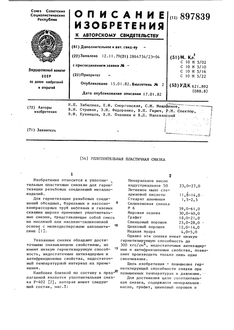 Уплотнительная пластичная смазка. Советский патент 1982 года SU 897839 A1.  Изобретение по МКП C10M5/02 C10M5/10 C10M5/16 C10M5/22 .