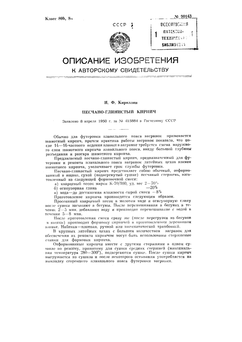 Песчано-глинистый кирпич. Советский патент 1950 года SU 90143 A1.  Изобретение по МКП C04B33/22 C04B33/30 .