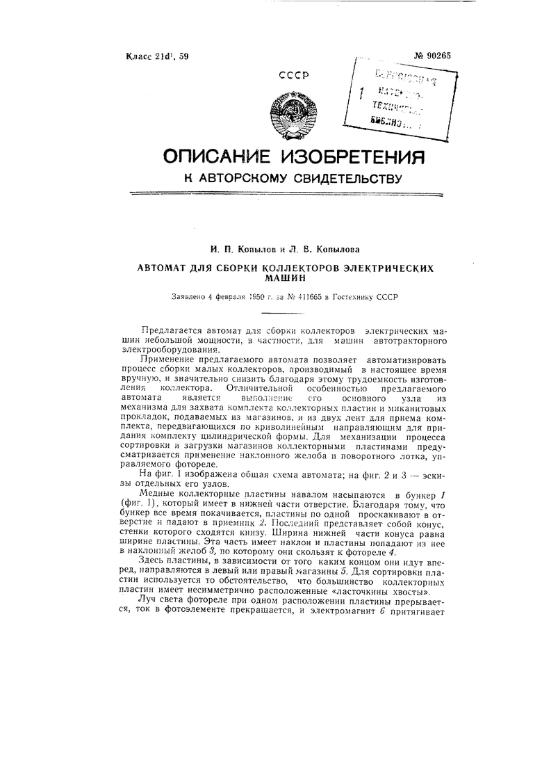 Автомат для сборки коллекторов электрических машин. Советский патент 1950  года SU 90265 A1. Изобретение по МКП H01R43/06 .