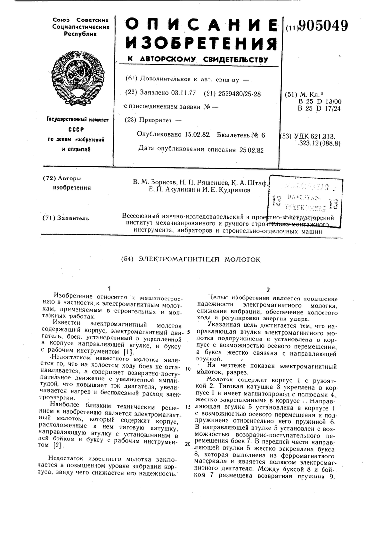 Электромагнитный молоток. Советский патент 1982 года SU 905049 A1.  Изобретение по МКП B25D13/00 B25D17/24 .