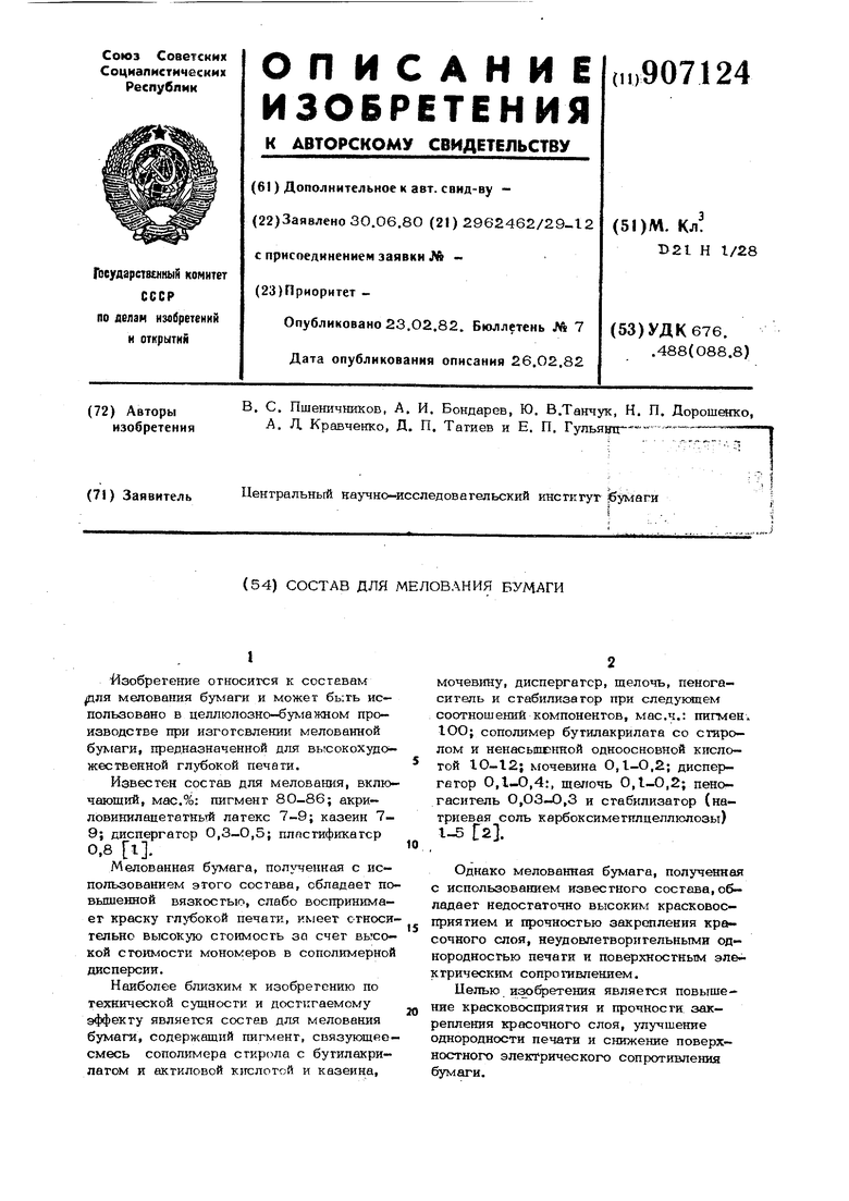 Состав для мелования бумаги. Советский патент 1982 года SU 907124 A1.  Изобретение по МКП D21H1/28 .