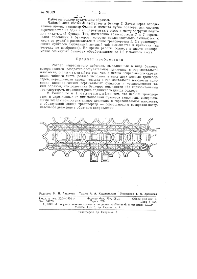 Роллер непрерывного действия. Советский патент 1950 года SU 91009 A1.  Изобретение по МКП A23F3/12 .