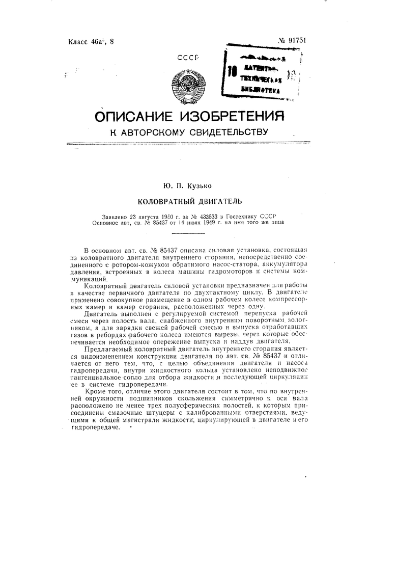 Коловратный двигатель. Советский патент 1951 года SU 91751 A2. Изобретение  по МКП F04C7/00 .