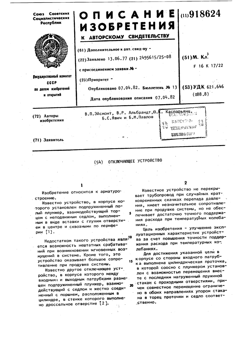 Отключающее устройство. Советский патент 1982 года SU 918624 A1.  Изобретение по МКП F16K17/22 .