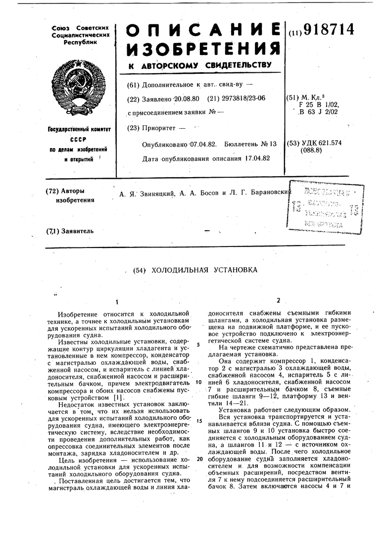 Холодильная установка. Советский патент 1982 года SU 918714 A1. Изобретение  по МКП F25B1/02 B63J2/02 .