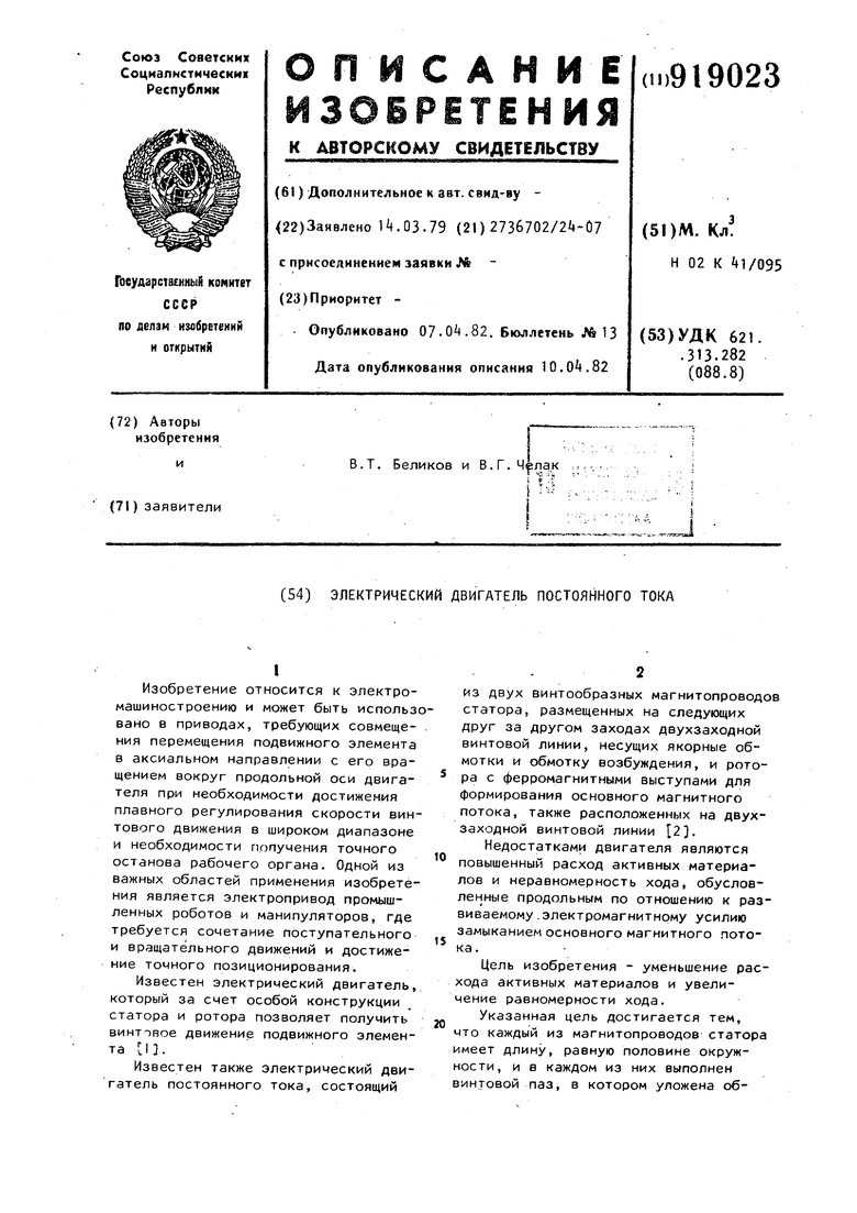 Электрический двигатель постоянного тока. Советский патент 1982 года SU  919023 A1. Изобретение по МКП H02K41/35 .