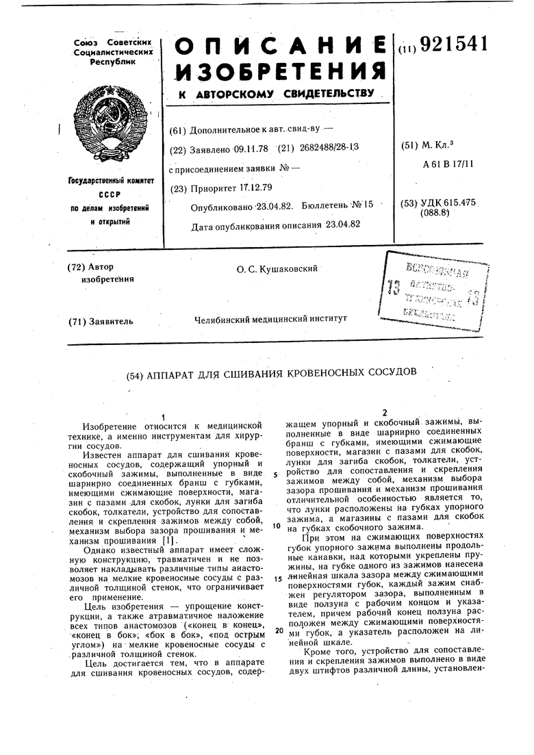 Сосуды аппараты ост. Аппараты для сшивания кровеносных сосудов. Сшивание кровеносных сосудов.