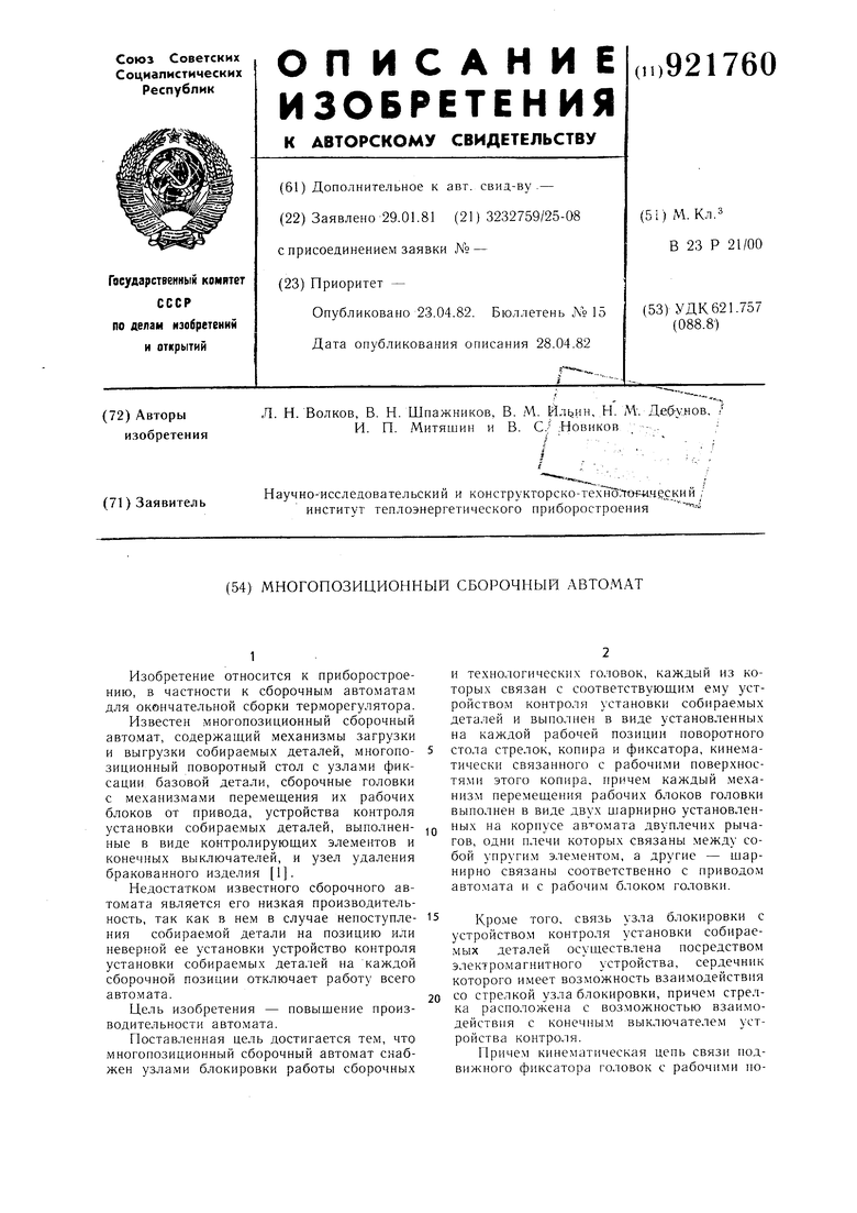 Многопозиционный сборочный автомат. Советский патент 1982 года SU 921760  A1. Изобретение по МКП B23P21/00 .